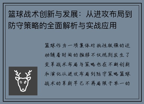 篮球战术创新与发展：从进攻布局到防守策略的全面解析与实战应用