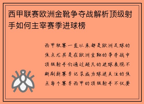 西甲联赛欧洲金靴争夺战解析顶级射手如何主宰赛季进球榜