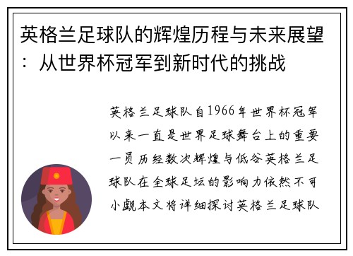 英格兰足球队的辉煌历程与未来展望：从世界杯冠军到新时代的挑战