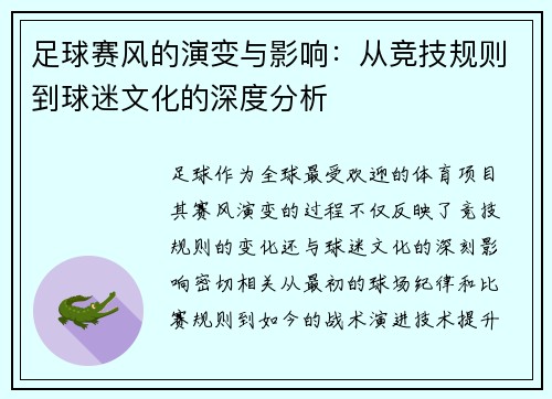 足球赛风的演变与影响：从竞技规则到球迷文化的深度分析