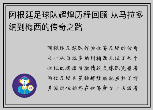 阿根廷足球队辉煌历程回顾 从马拉多纳到梅西的传奇之路