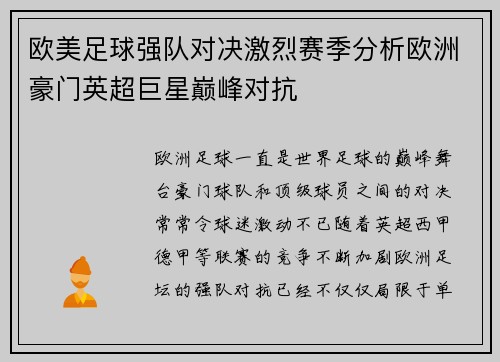 欧美足球强队对决激烈赛季分析欧洲豪门英超巨星巅峰对抗
