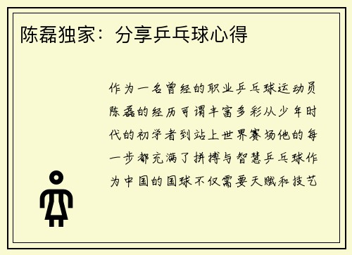 陈磊独家：分享乒乓球心得