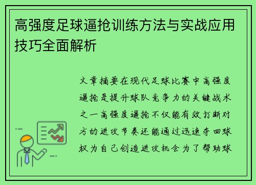 高强度足球逼抢训练方法与实战应用技巧全面解析