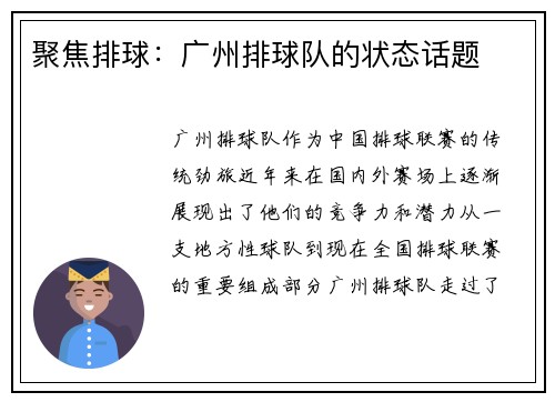 聚焦排球：广州排球队的状态话题