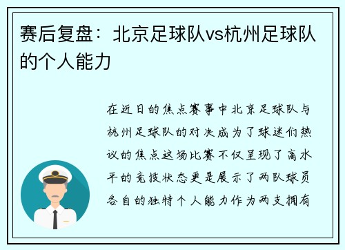 赛后复盘：北京足球队vs杭州足球队的个人能力