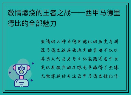 激情燃烧的王者之战——西甲马德里德比的全部魅力