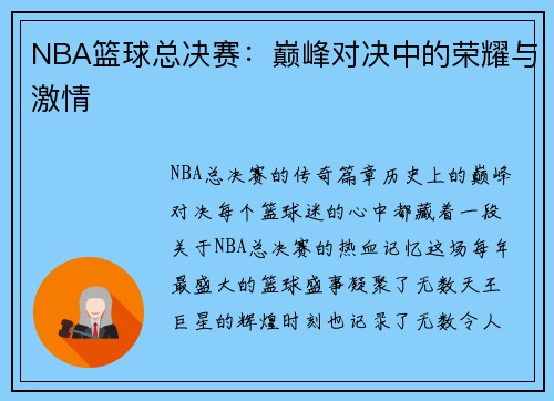 NBA篮球总决赛：巅峰对决中的荣耀与激情
