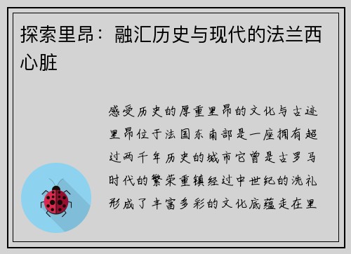 探索里昂：融汇历史与现代的法兰西心脏