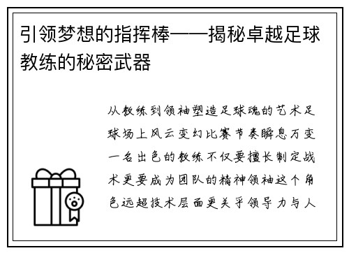 引领梦想的指挥棒——揭秘卓越足球教练的秘密武器