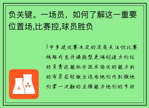 负关键。一场员，如何了解这一重要位置场,比赛控,球员胜负