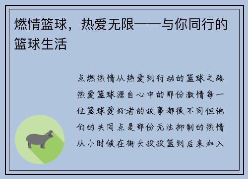 燃情篮球，热爱无限——与你同行的篮球生活