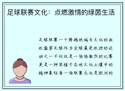 足球联赛文化：点燃激情的绿茵生活