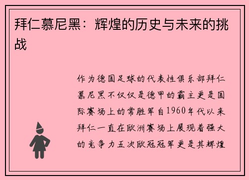 拜仁慕尼黑：辉煌的历史与未来的挑战
