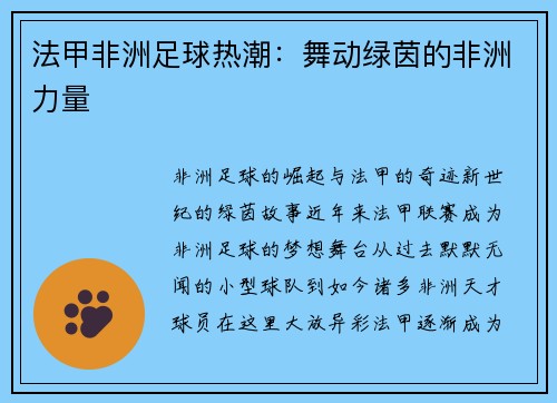法甲非洲足球热潮：舞动绿茵的非洲力量