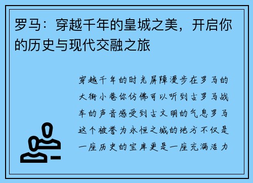罗马：穿越千年的皇城之美，开启你的历史与现代交融之旅