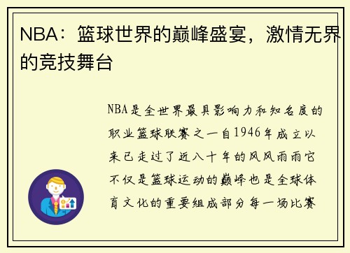 NBA：篮球世界的巅峰盛宴，激情无界的竞技舞台
