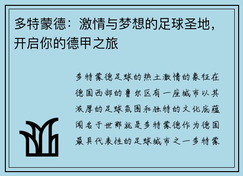 多特蒙德：激情与梦想的足球圣地，开启你的德甲之旅