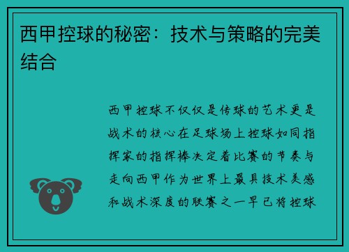 西甲控球的秘密：技术与策略的完美结合