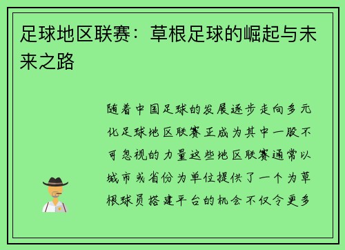 足球地区联赛：草根足球的崛起与未来之路