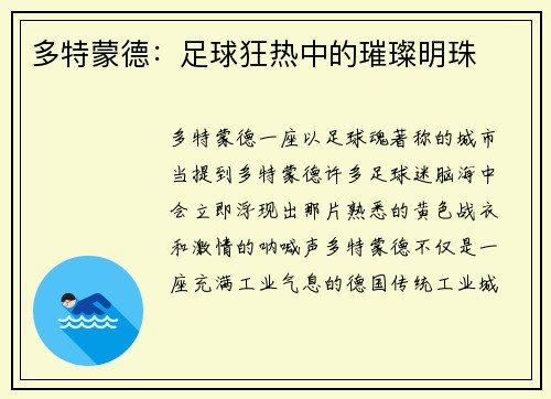多特蒙德：足球狂热中的璀璨明珠