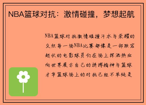 NBA篮球对抗：激情碰撞，梦想起航