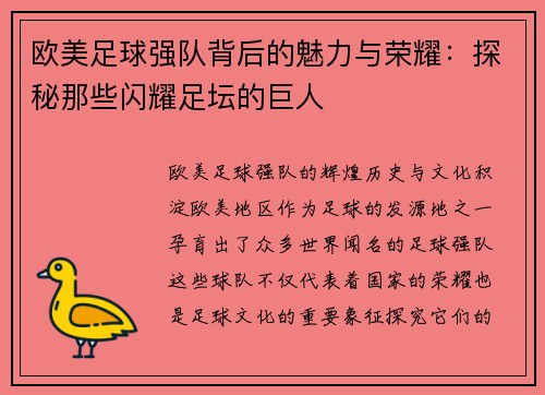 欧美足球强队背后的魅力与荣耀：探秘那些闪耀足坛的巨人