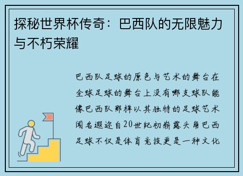探秘世界杯传奇：巴西队的无限魅力与不朽荣耀