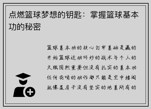 点燃篮球梦想的钥匙：掌握篮球基本功的秘密