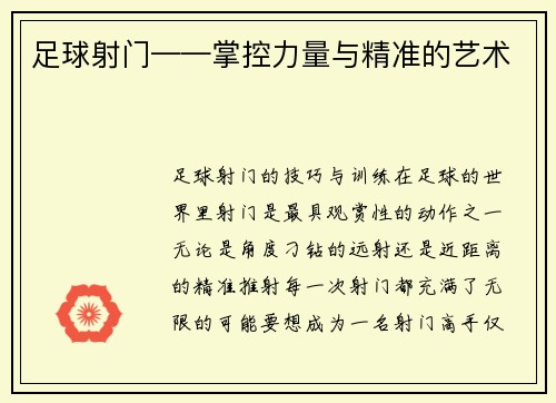 足球射门——掌控力量与精准的艺术