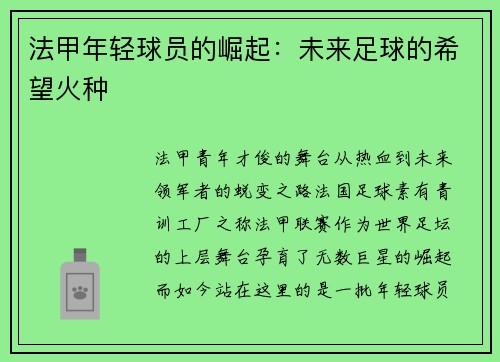 法甲年轻球员的崛起：未来足球的希望火种