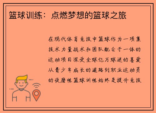 篮球训练：点燃梦想的篮球之旅