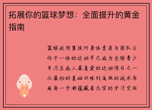 拓展你的篮球梦想：全面提升的黄金指南