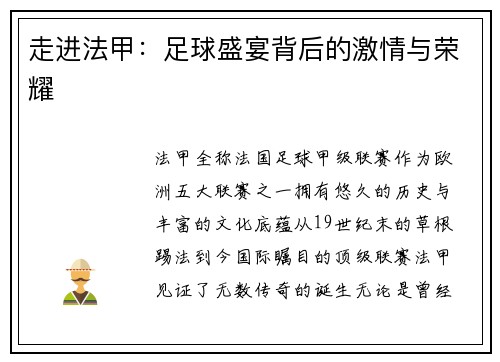 走进法甲：足球盛宴背后的激情与荣耀