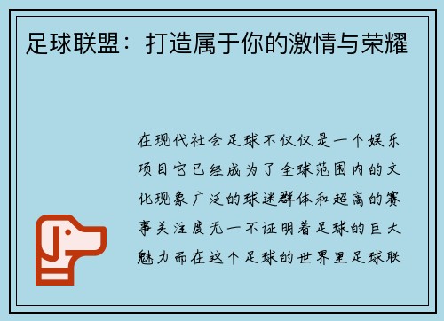 足球联盟：打造属于你的激情与荣耀