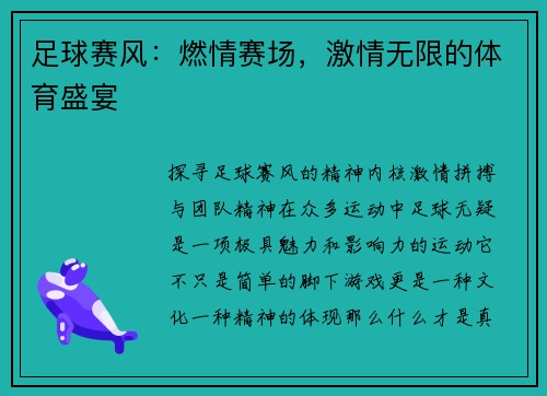 足球赛风：燃情赛场，激情无限的体育盛宴