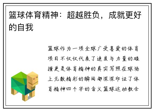 篮球体育精神：超越胜负，成就更好的自我