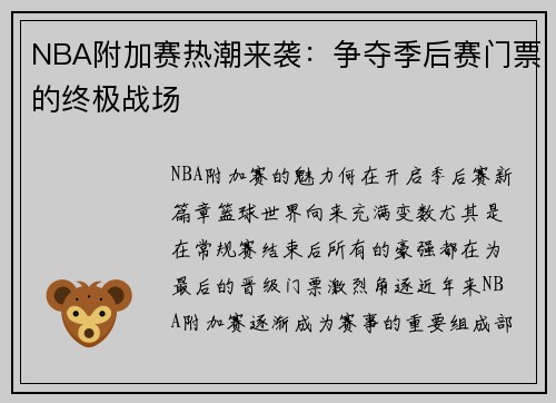 NBA附加赛热潮来袭：争夺季后赛门票的终极战场