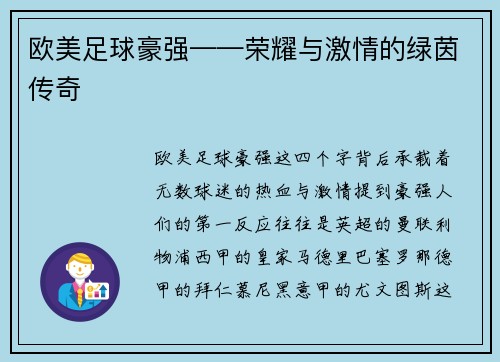 欧美足球豪强——荣耀与激情的绿茵传奇
