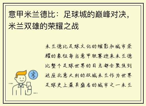 意甲米兰德比：足球城的巅峰对决，米兰双雄的荣耀之战