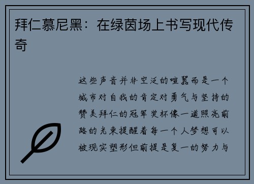 拜仁慕尼黑：在绿茵场上书写现代传奇