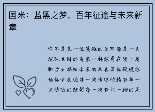 国米：蓝黑之梦，百年征途与未来新章