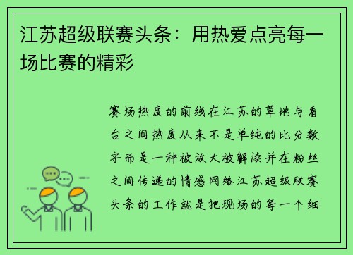 江苏超级联赛头条：用热爱点亮每一场比赛的精彩
