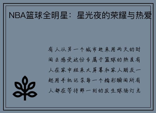 NBA篮球全明星：星光夜的荣耀与热爱