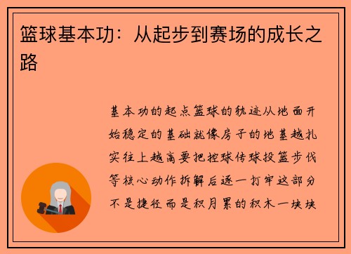 篮球基本功：从起步到赛场的成长之路