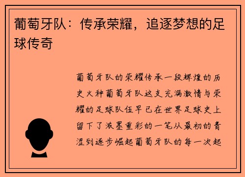 葡萄牙队：传承荣耀，追逐梦想的足球传奇