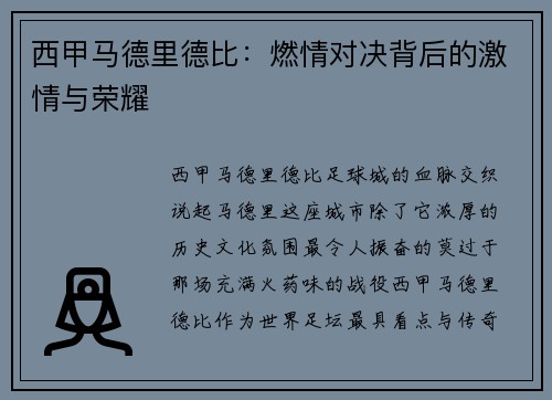 西甲马德里德比：燃情对决背后的激情与荣耀