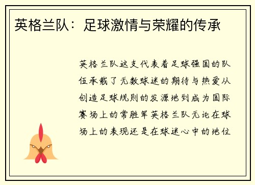 英格兰队：足球激情与荣耀的传承