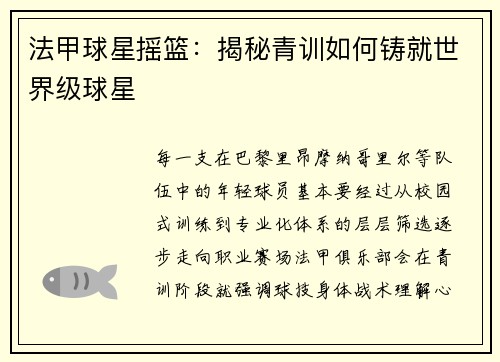 法甲球星摇篮：揭秘青训如何铸就世界级球星