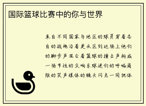 国际篮球比赛中的你与世界